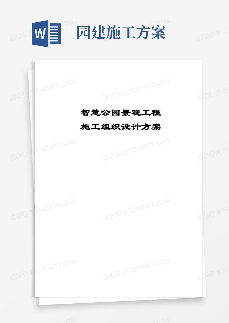 完整版智慧公园景观工程施工组织设计方案