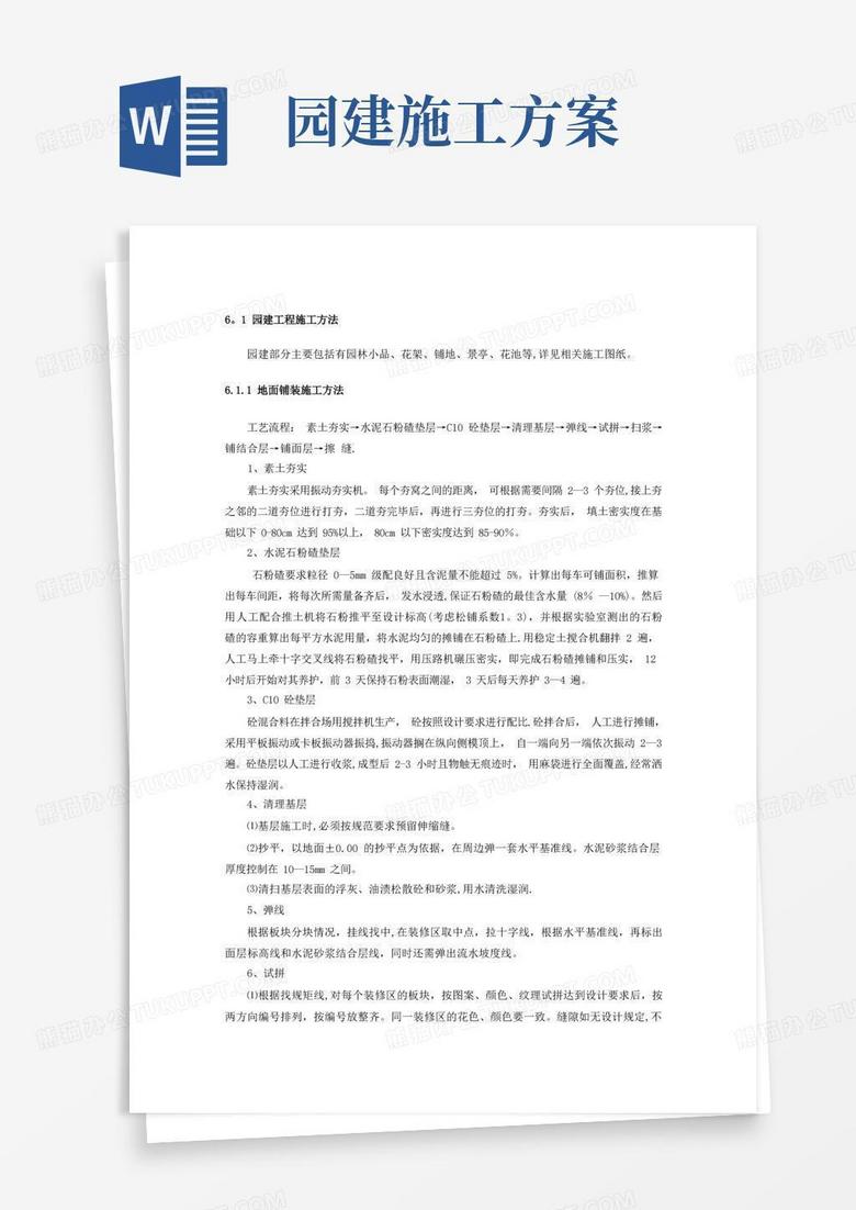园建工程施工方案