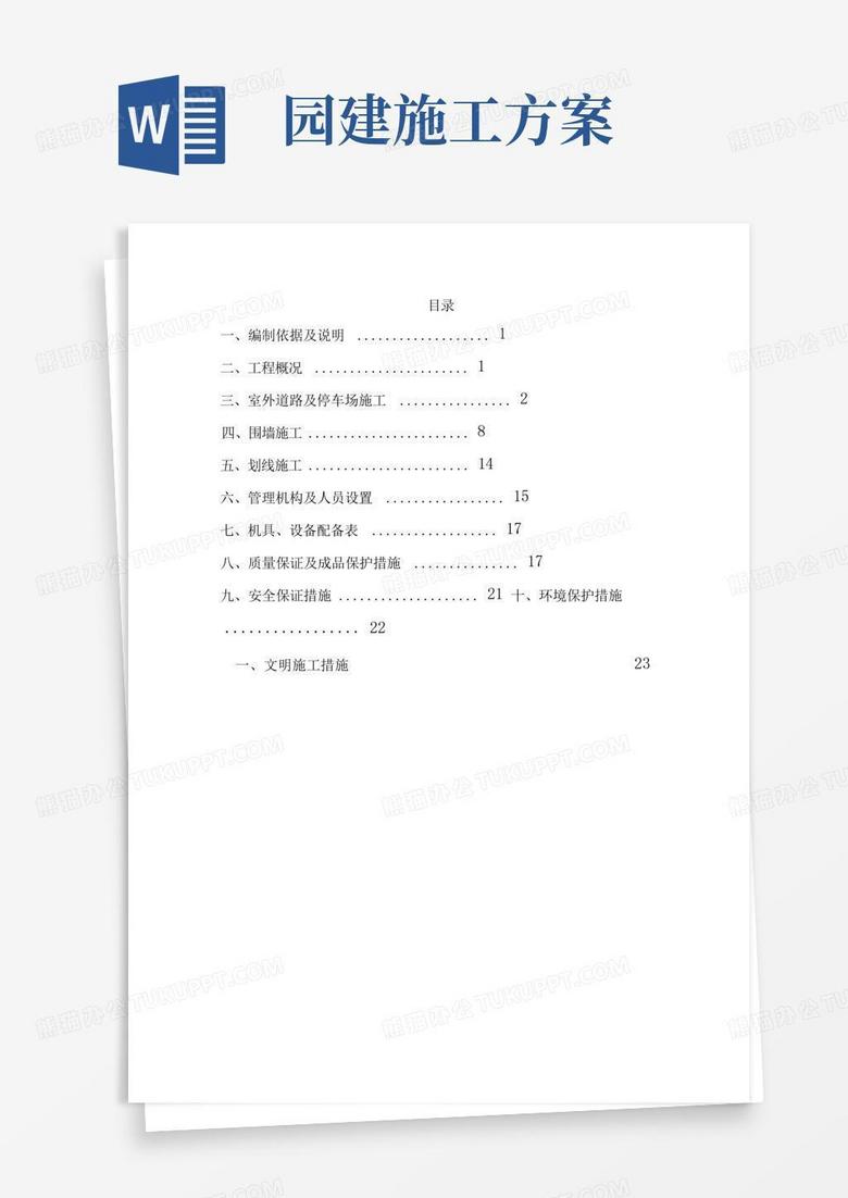 园林景观(室外)园建工程施工方案(修改确定版)