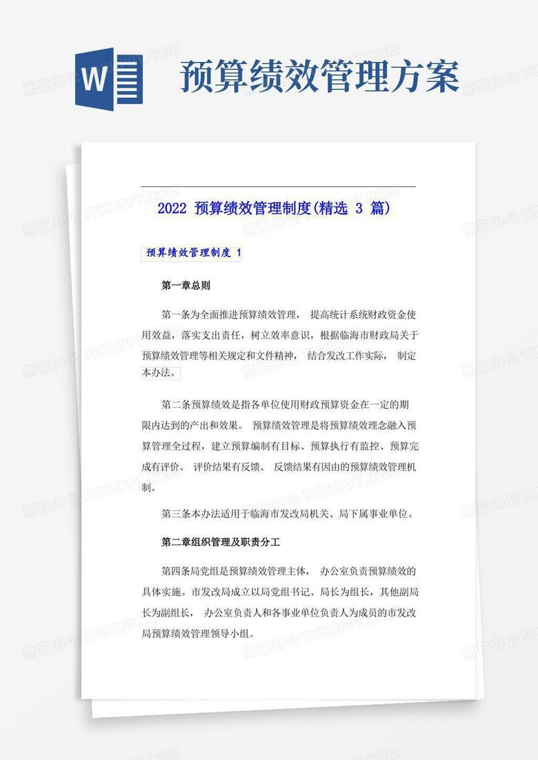 (多篇)2022预算绩效管理制度(精选3篇)