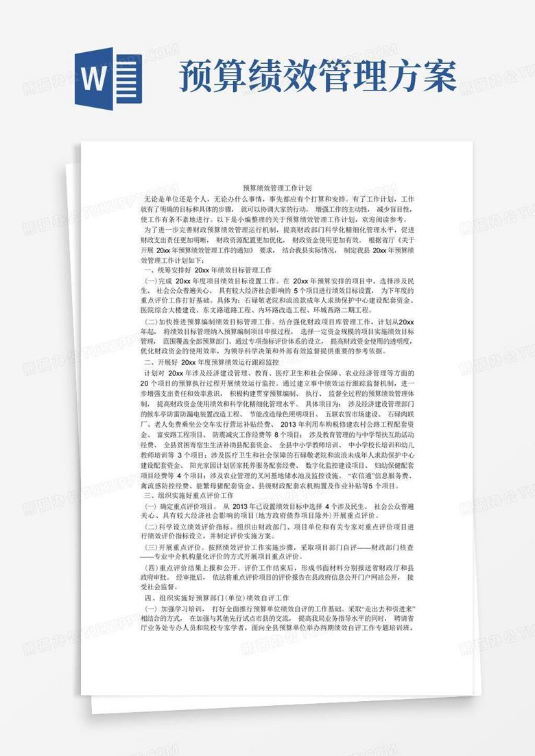 预算绩效管理工作计划