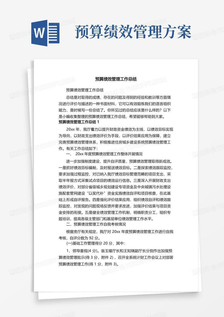 预算绩效管理工作总结