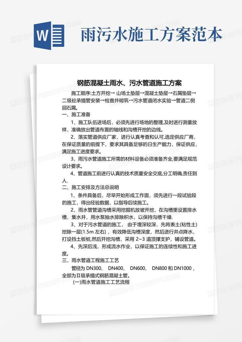 雨水、污水工程施工方案