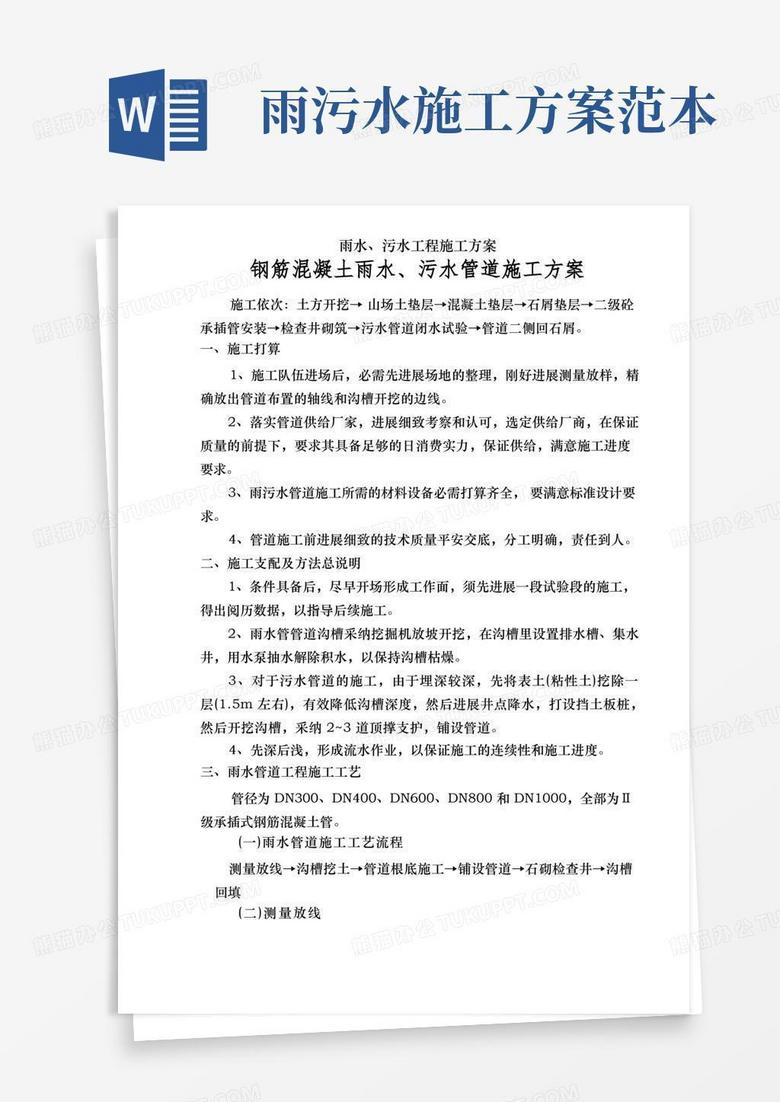 雨水污水工程施工方案