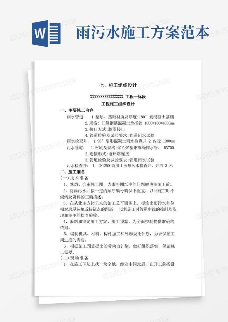 雨污水管道施工组织设计方案