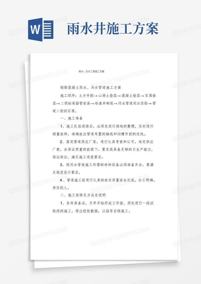 雨水、污水工程施工方案