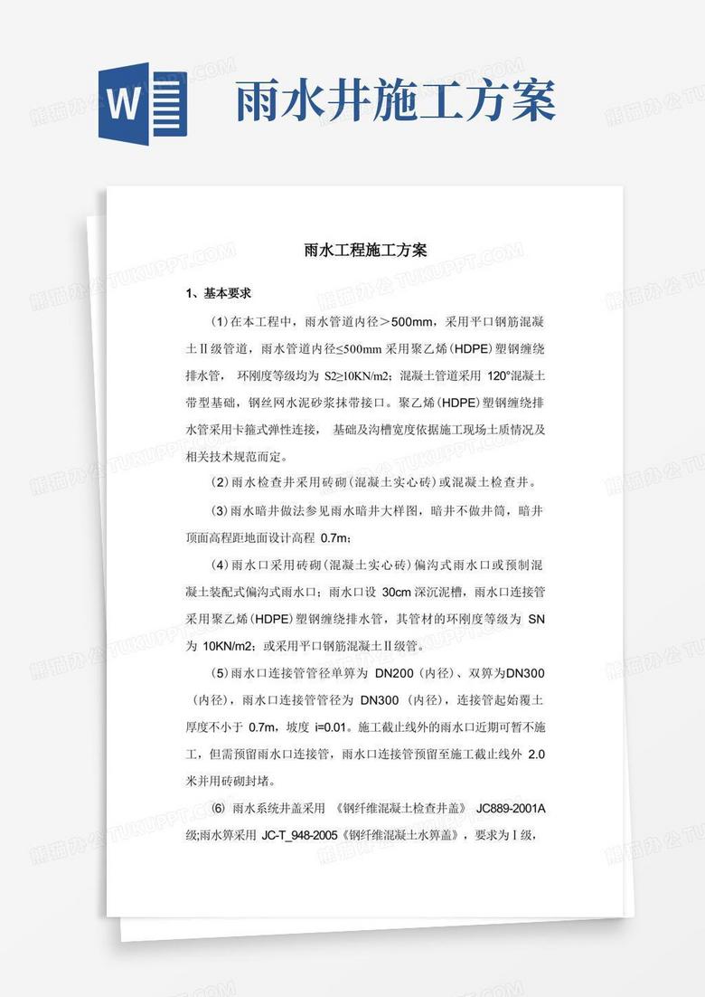 雨水工程施工方案