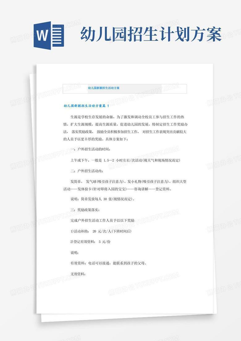 幼儿园新颖招生活动方案