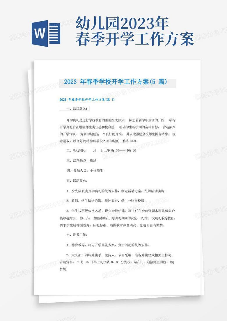 2023年春季学校开学工作方案(5篇)