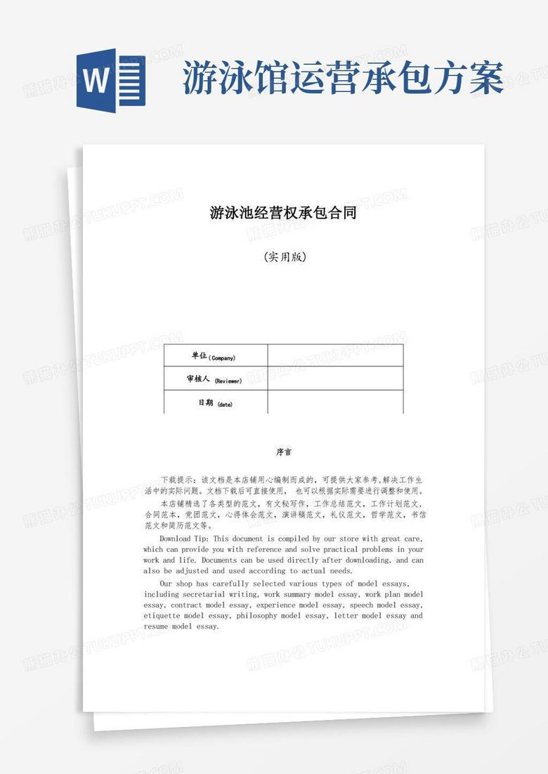 游泳池经营权承包合同