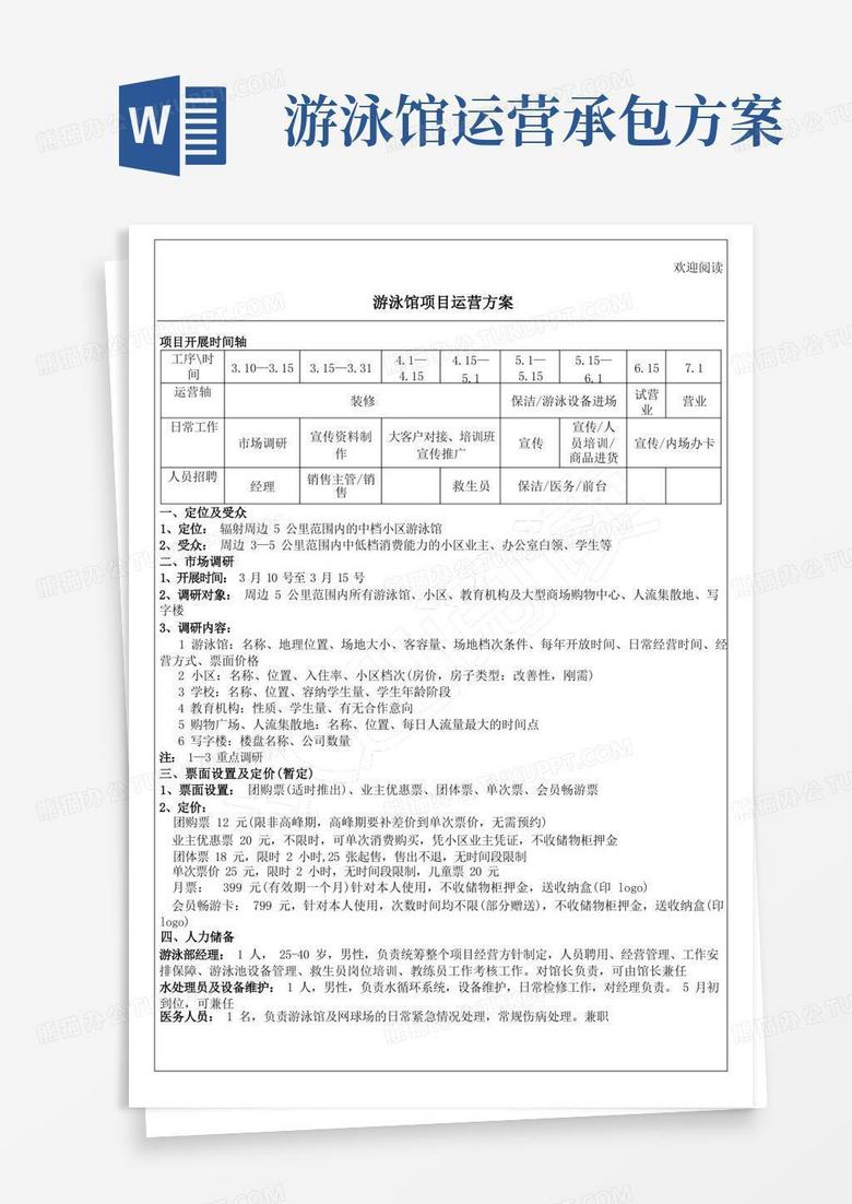 游泳馆运营方案
