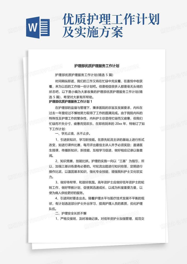 护理部优质护理服务工作计划（精选5篇）