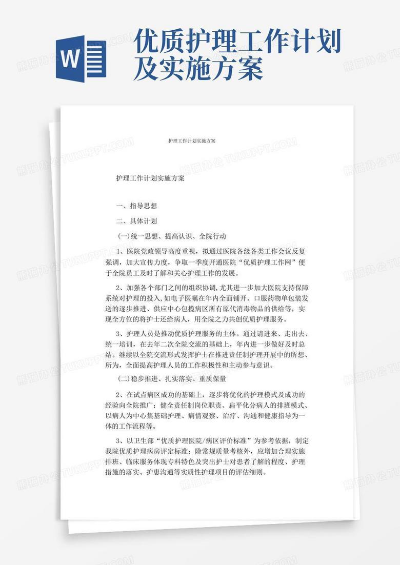 护理工作计划实施方案