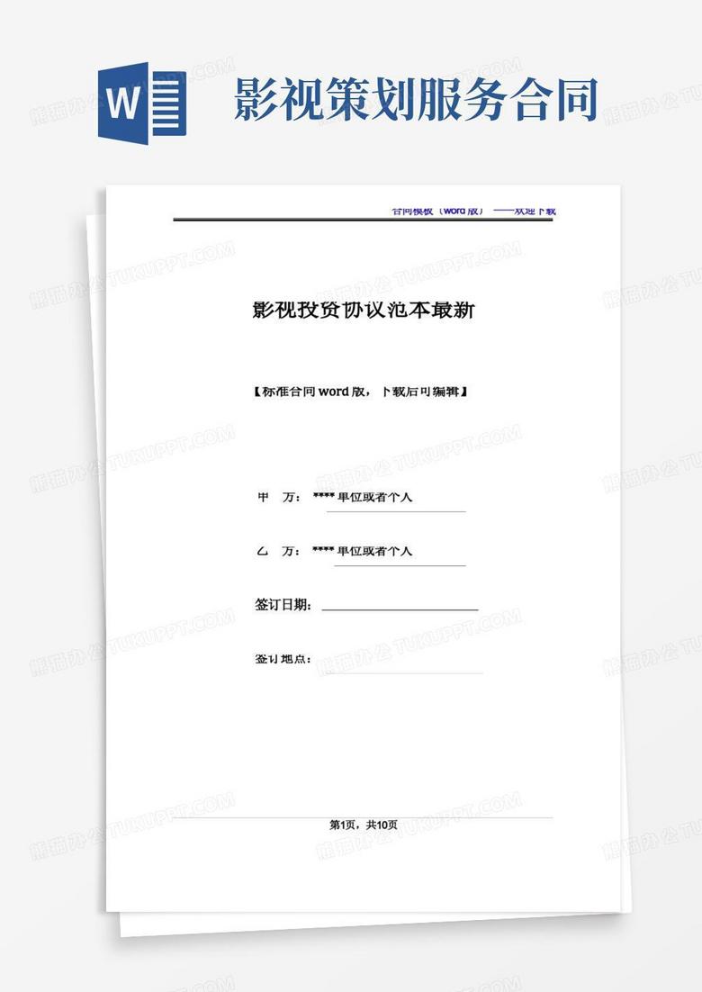 影视投资协议范本最新(标准版)