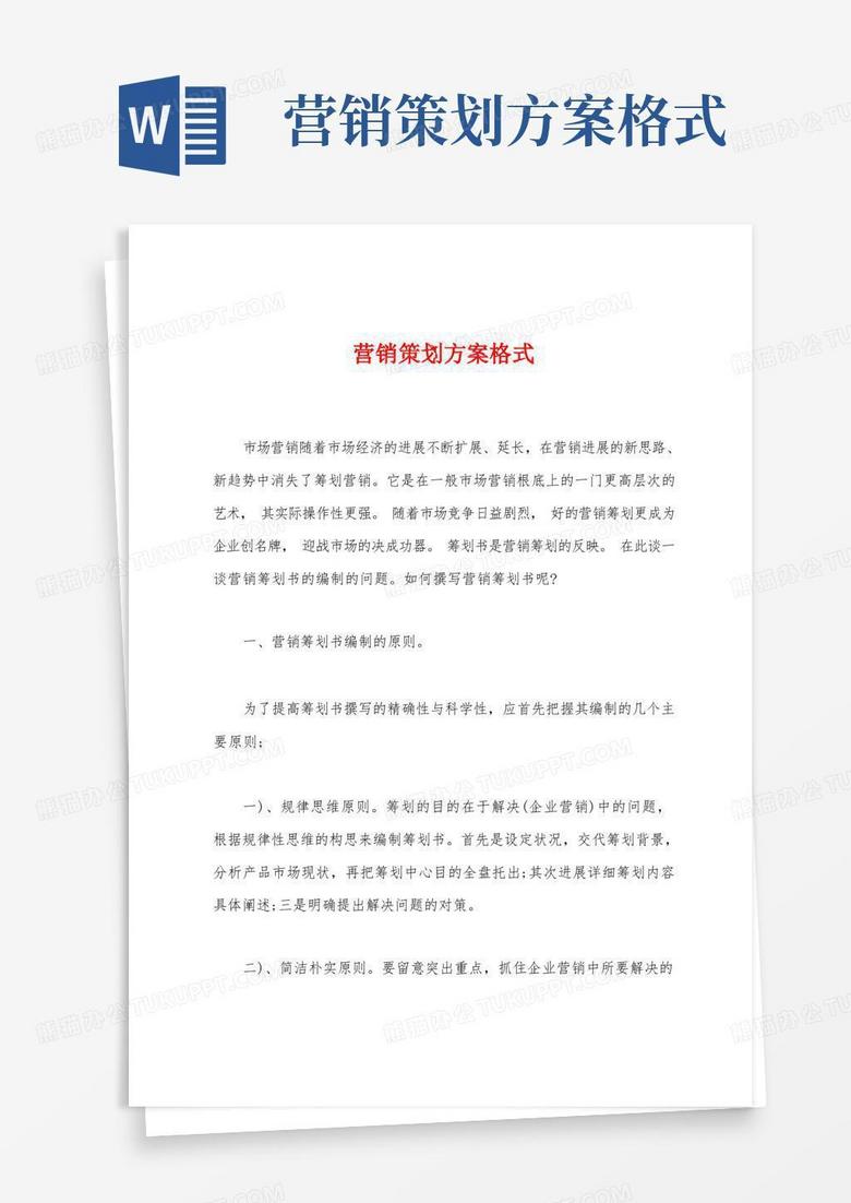 营销策划方案格式