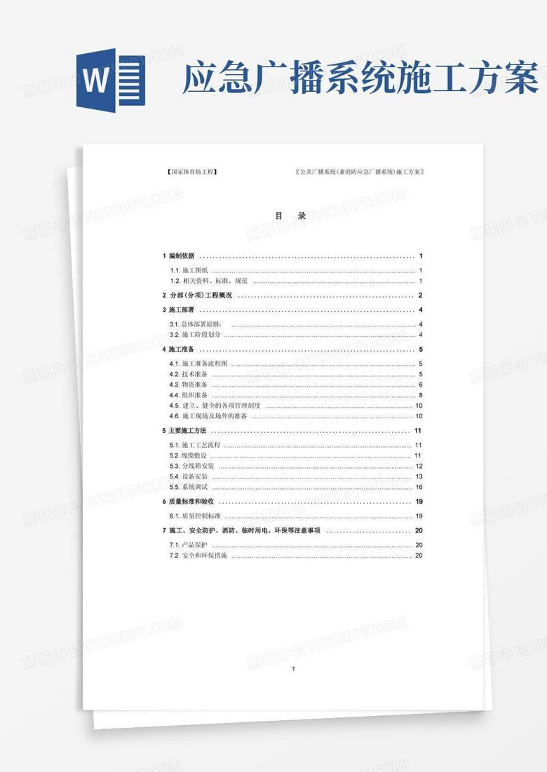 公共广播系统(兼消防应急广播系统)施工方案