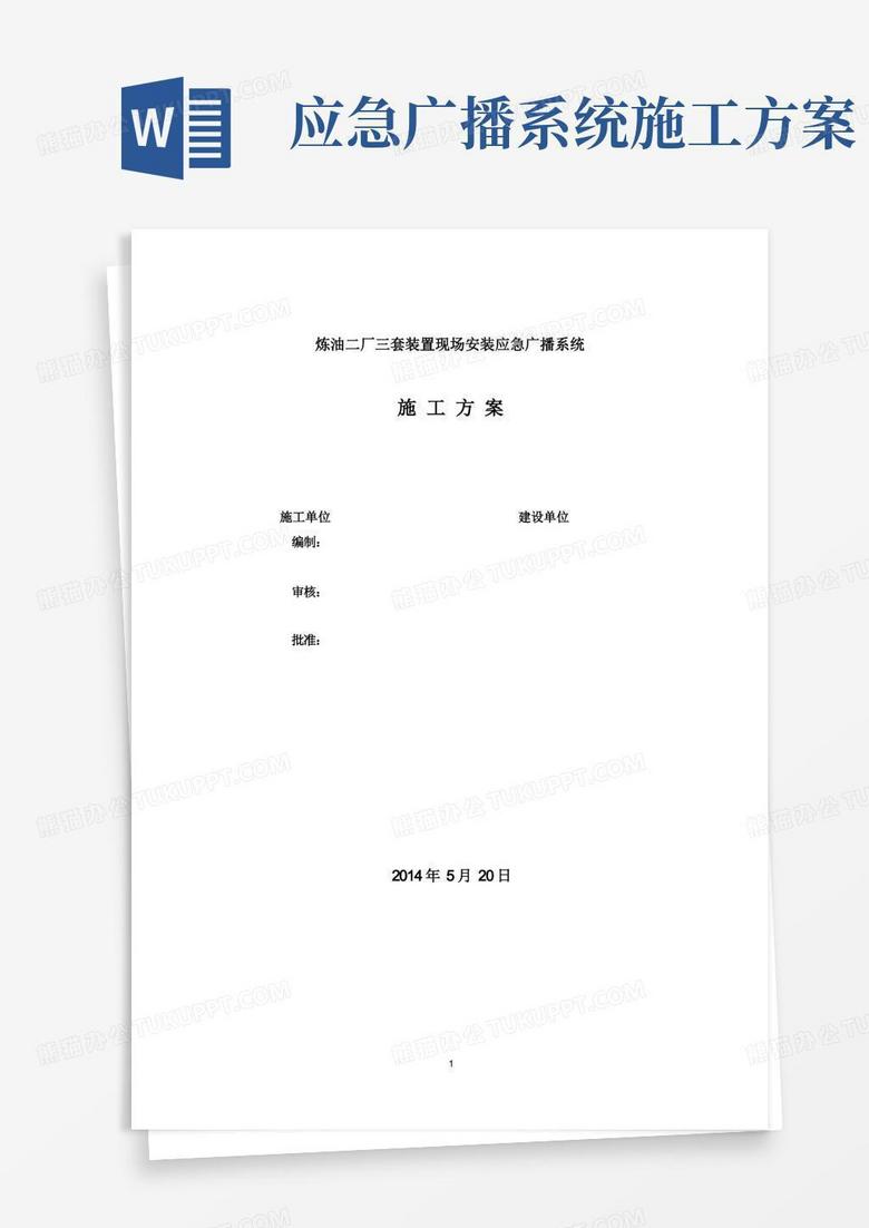 石油化工装置应急广播综合系统改造施工技术及组织方案