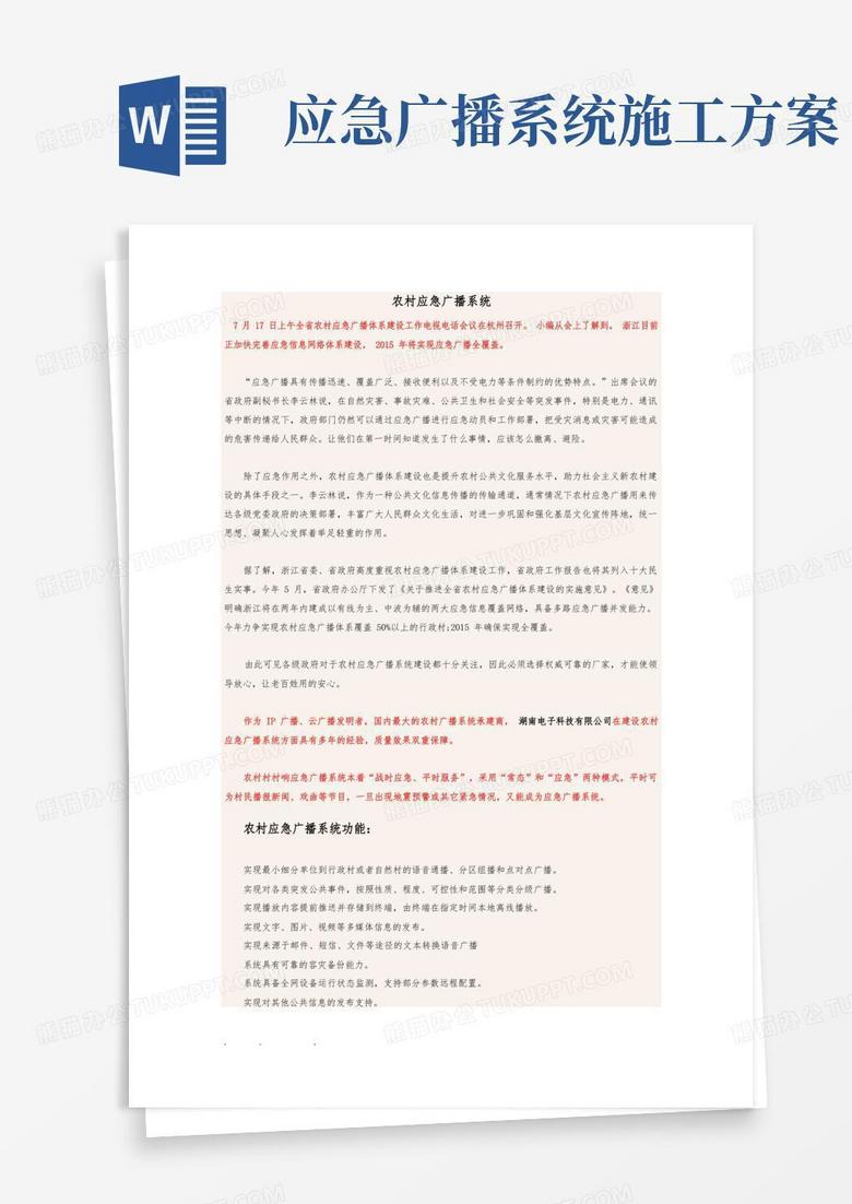 我国农村应急广播系统建设方案详细