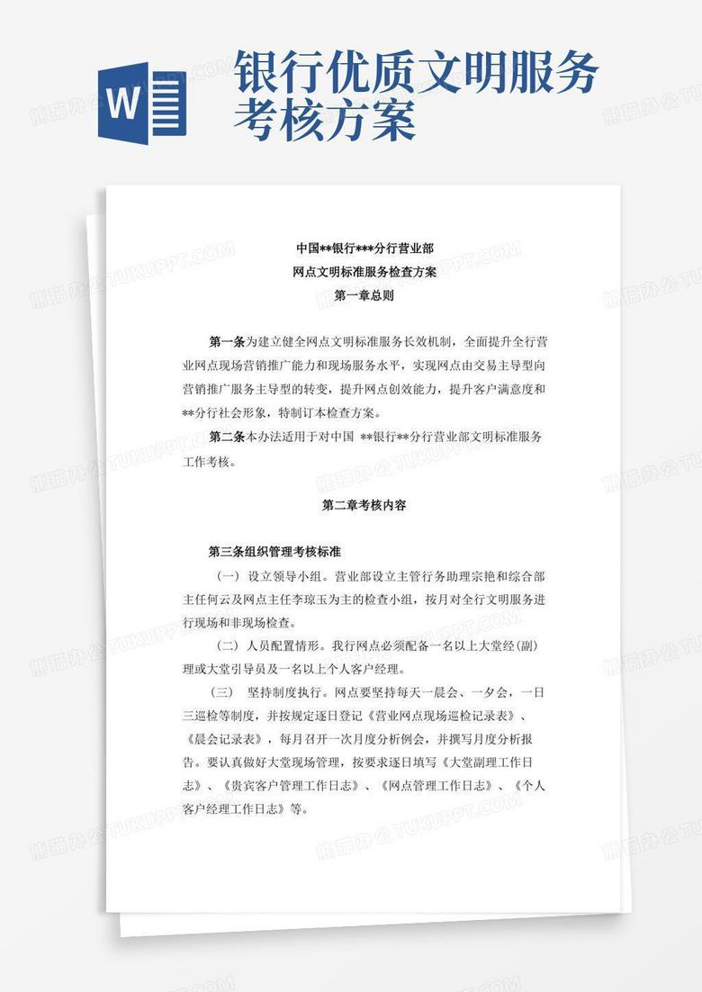 银行文明标准服务检查方案模版