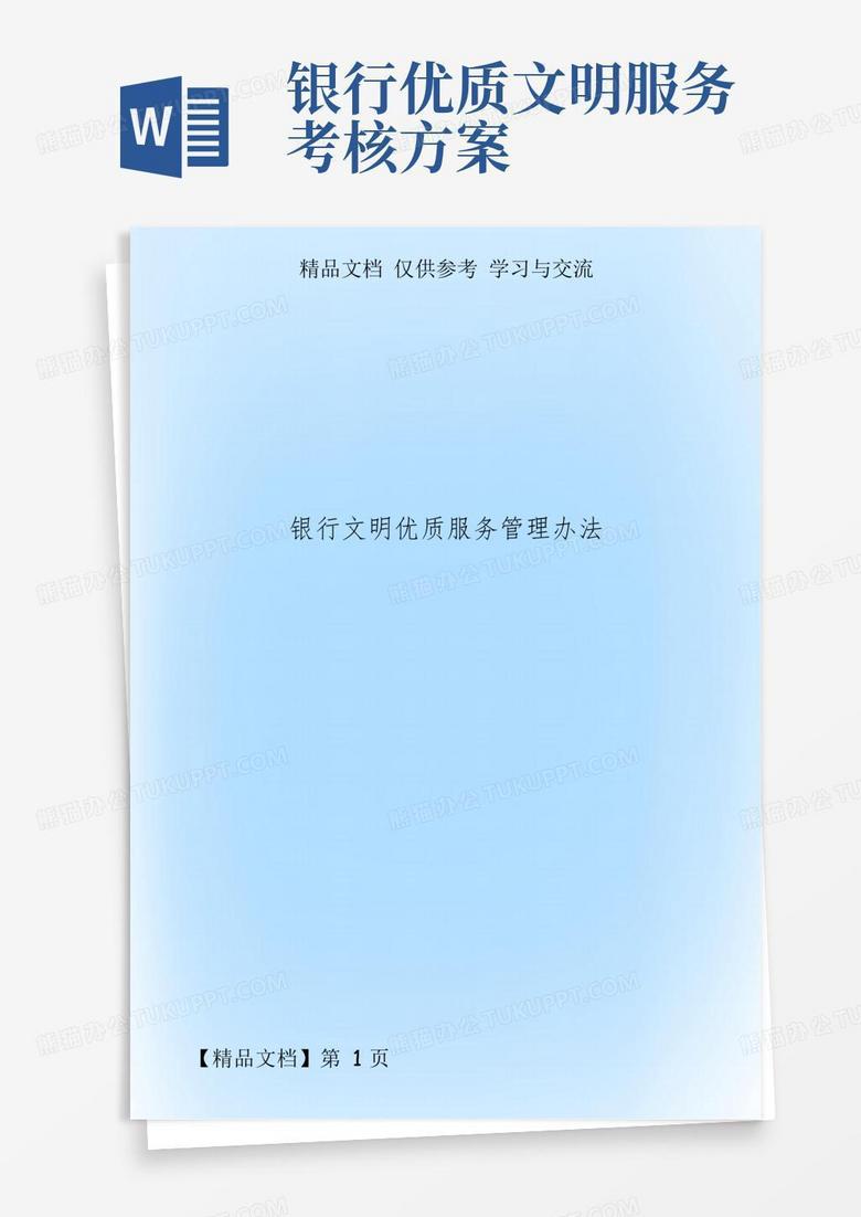 银行文明优质服务办法
