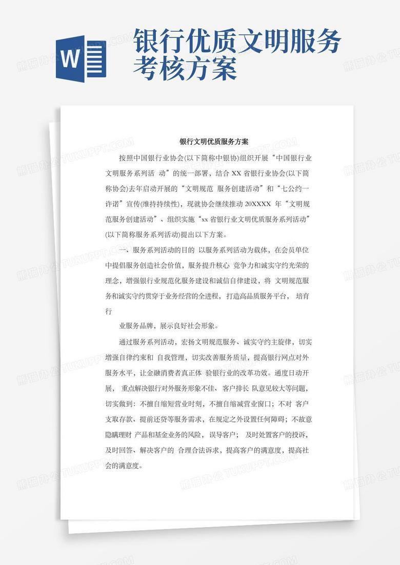银行文明优质服务方案