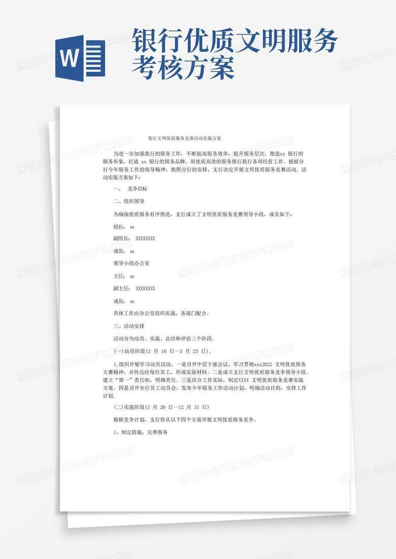 银行文明优质服务竞赛活动实施方案