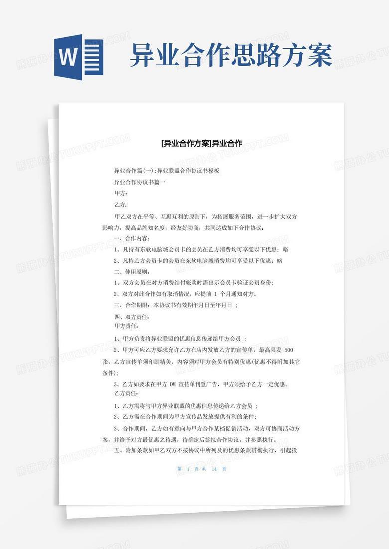 [异业合作方案]异业合作