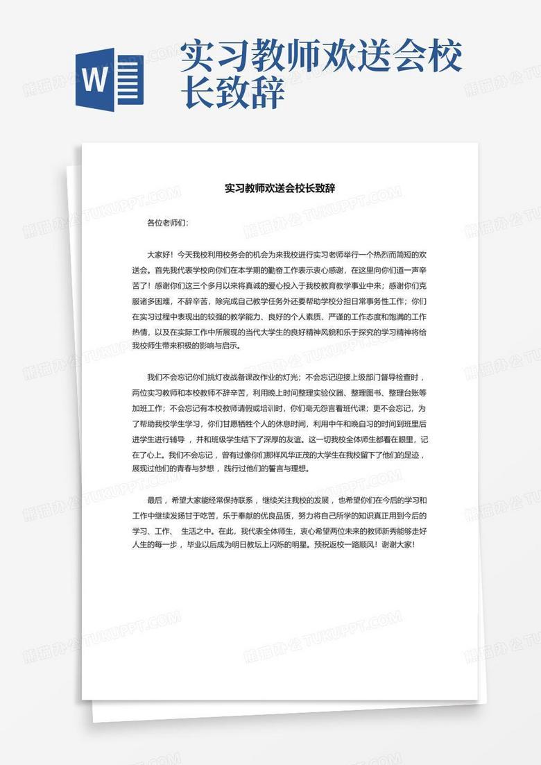 实习教师欢送会校长致辞