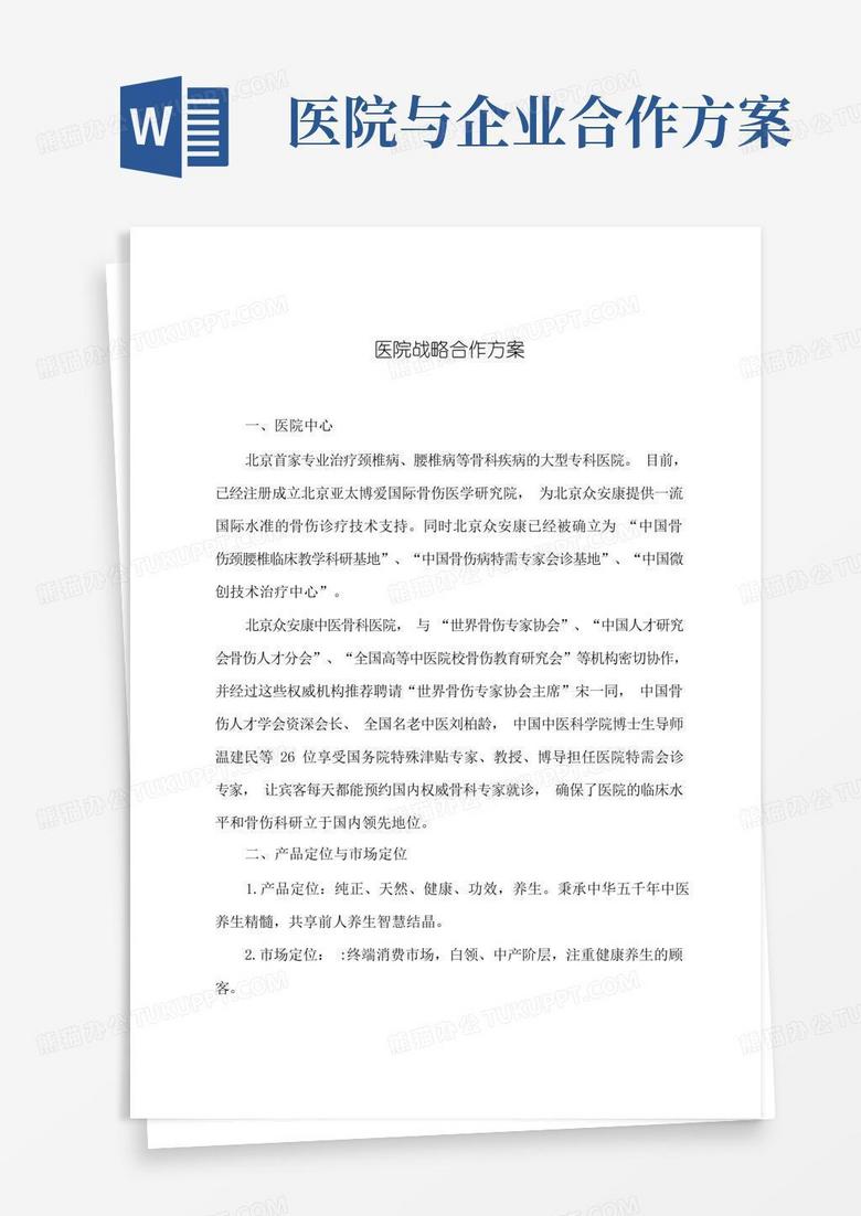 医院战略合作方案(参考)
