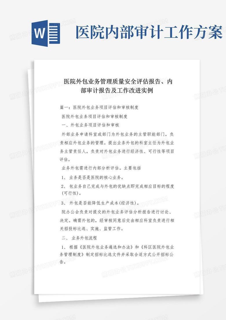完整word版,医院外包业务管理质量安全评估报告、内部审计报告及工作改进实例
