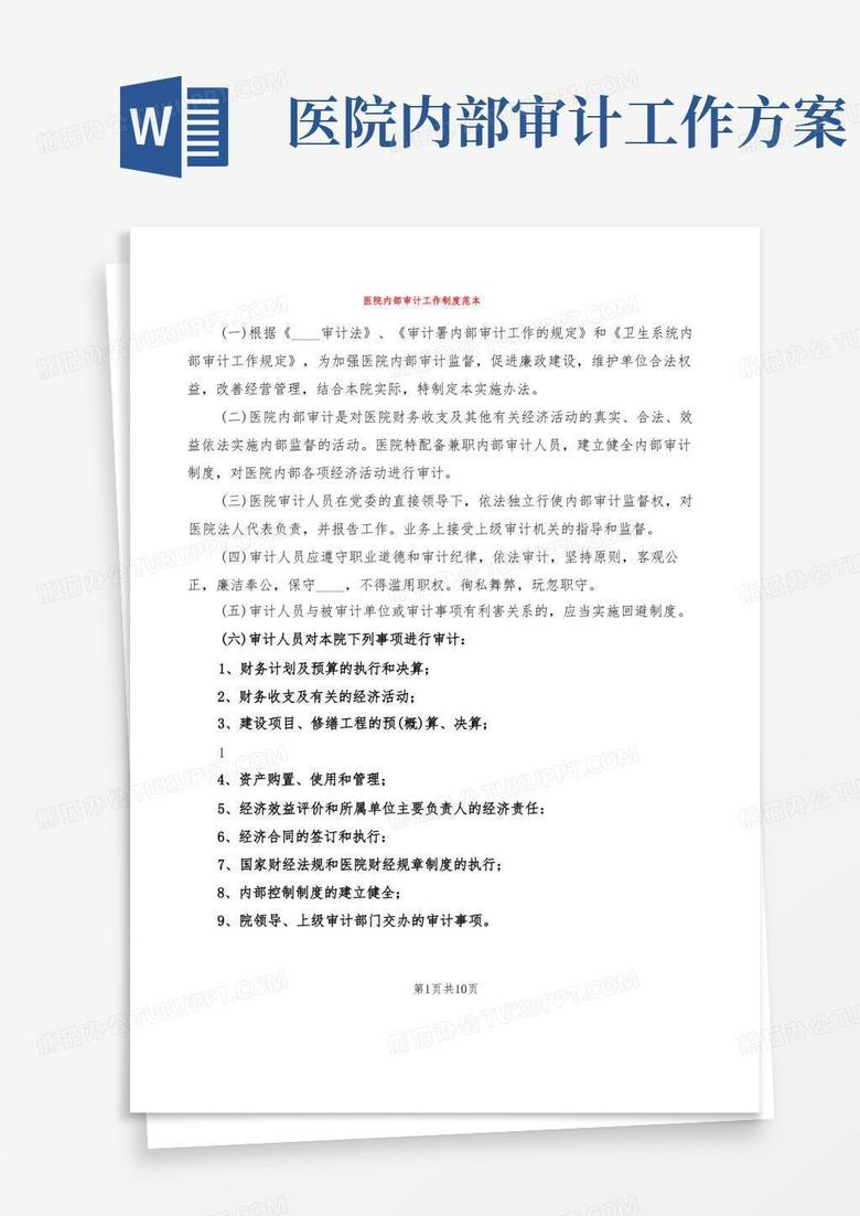 醫(yī)院內(nèi)部審計工作制度范本(5篇)