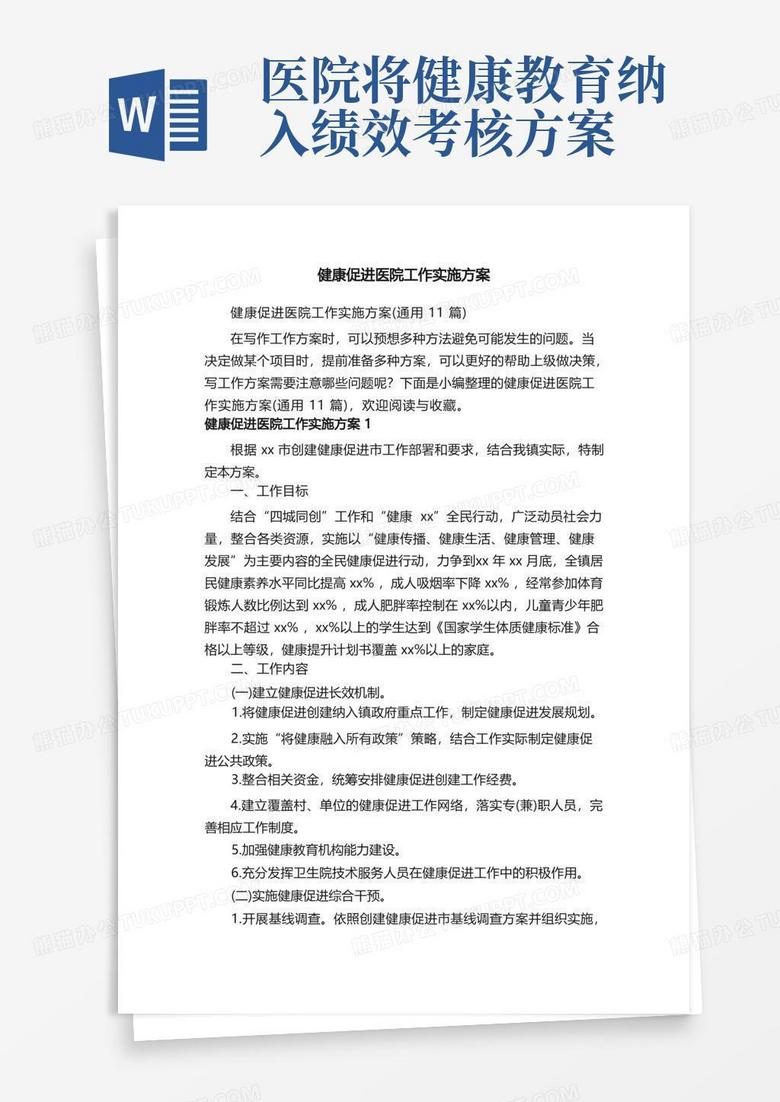 健康促进医院工作实施方案（通用11篇）