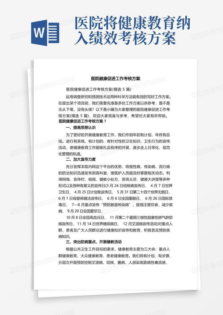 医院健康促进工作考核方案（精选5篇）