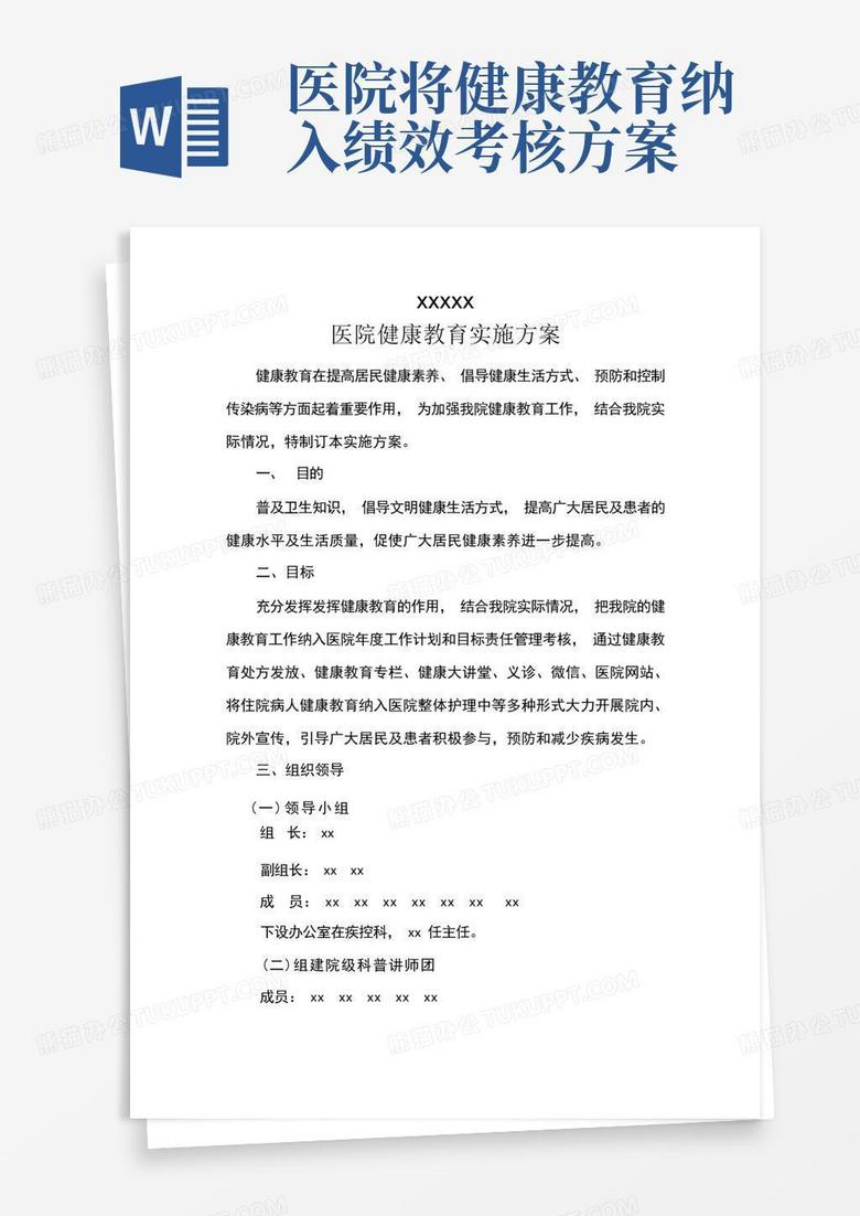 医院健康教育实施方案