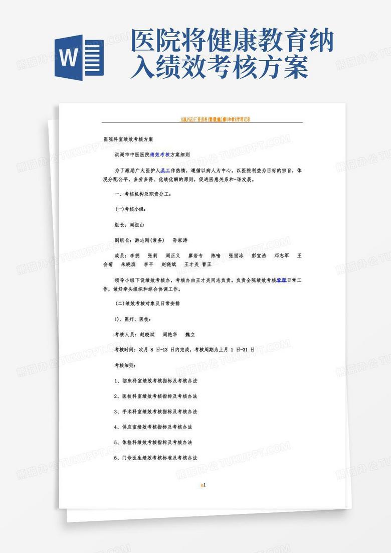医院科室绩效考核方案