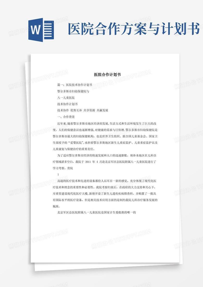 医院合作计划书