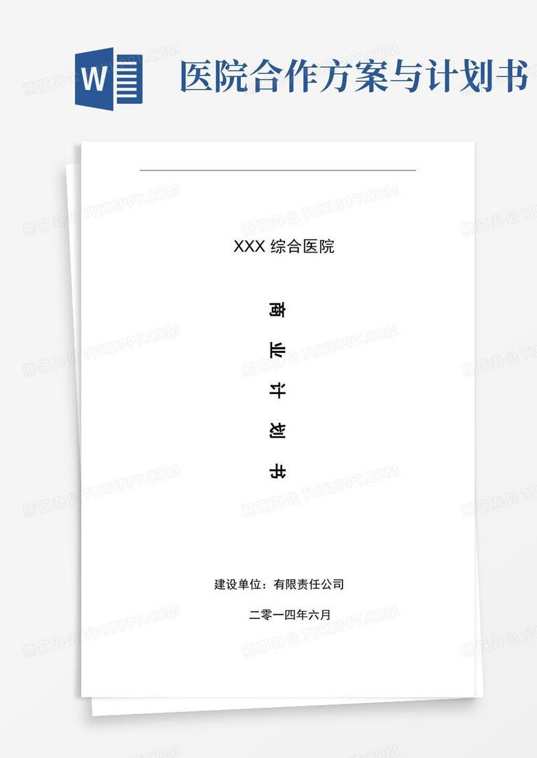 医院项目计划书医院项目项目建议书