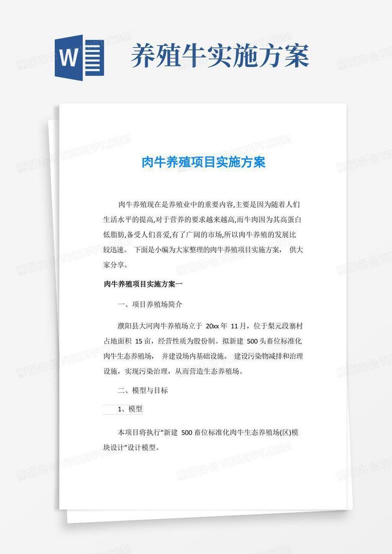 肉牛养殖项目实施方案