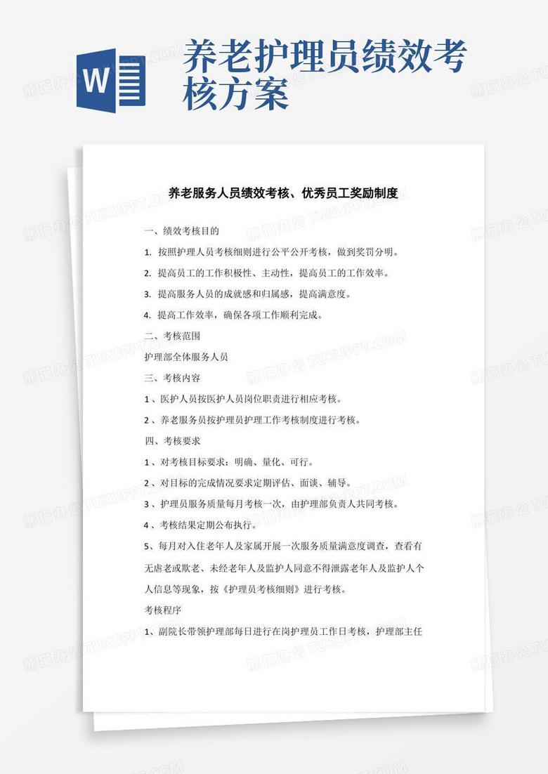 养老院养老服务人员绩效考核制度(标准范本)