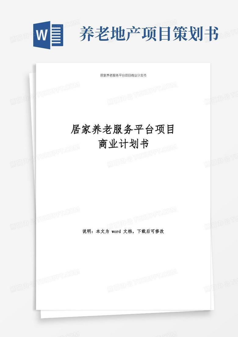 居家養(yǎng)老服務(wù)平臺項目創(chuàng)業(yè)商業(yè)計劃書