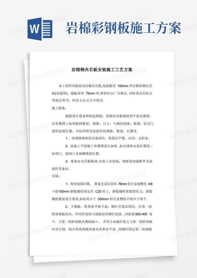 岩棉钢夹芯板安装施工工艺方案