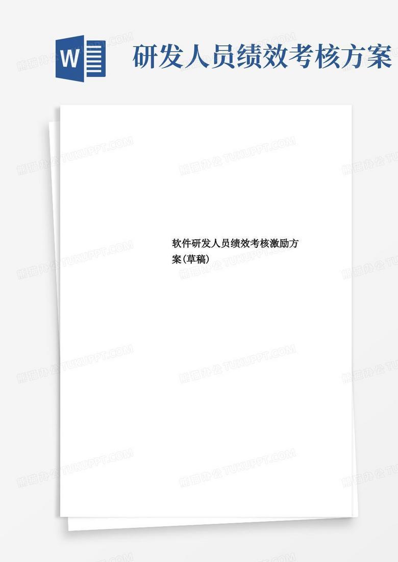 软件研发人员绩效考核激励方案草稿
