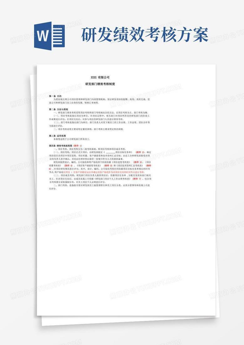 研發(fā)部績(jī)效考核制度【精選文檔】