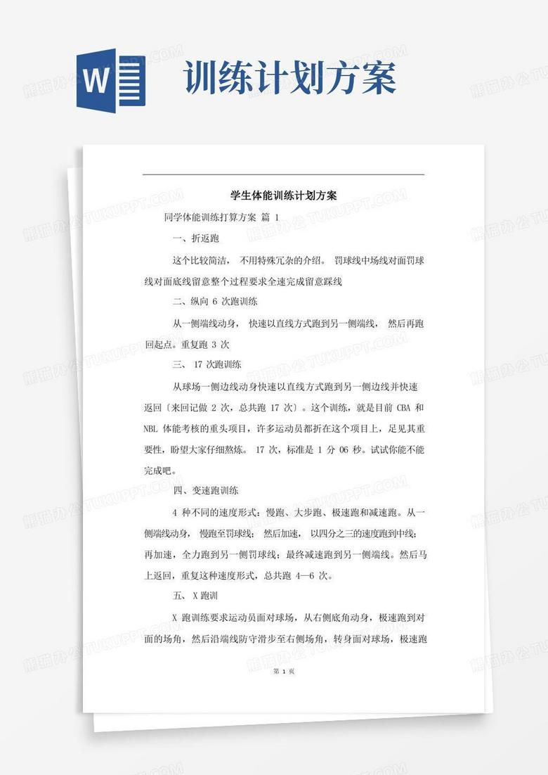 学生体能训练计划方案(2)