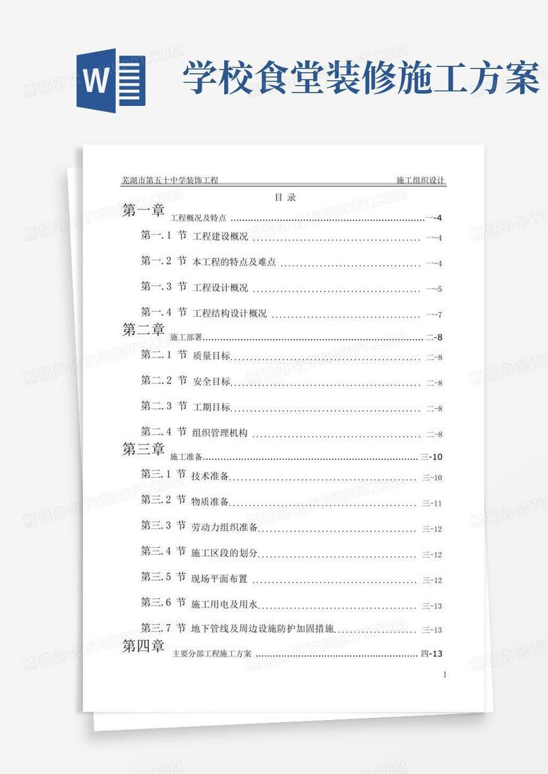 某小学综合楼、食堂风雨操场施工方案