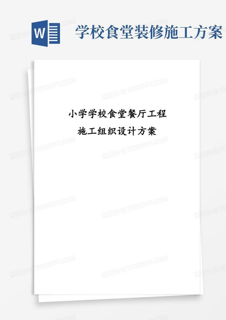 小学学校食堂餐厅工程施工组织设计方案