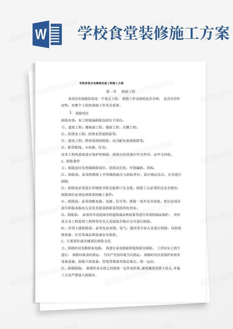 学校食堂水电维修改造工程施工方案
