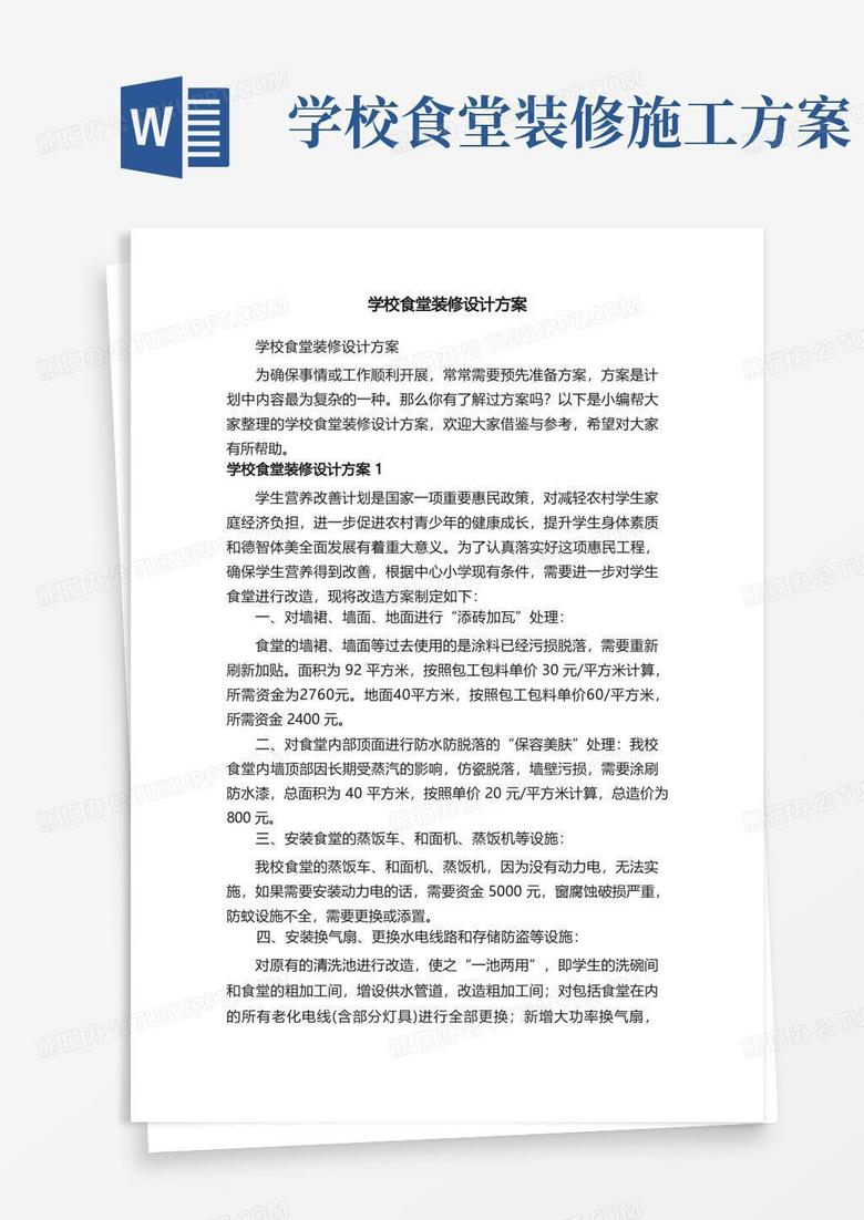 学校食堂装修设计方案