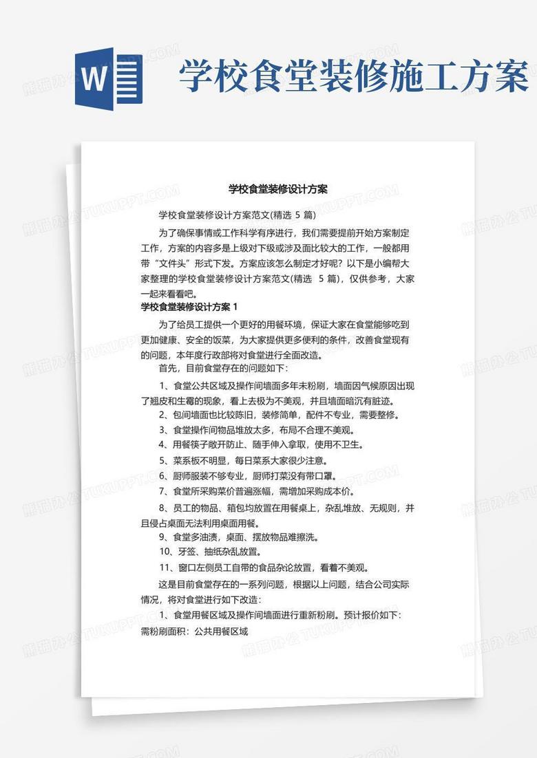 学校食堂装修设计方案范文（精选5篇）