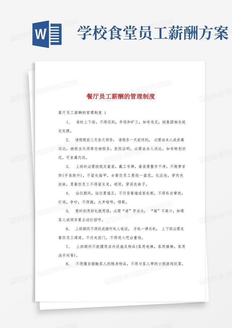 餐厅员工薪酬的管理制度